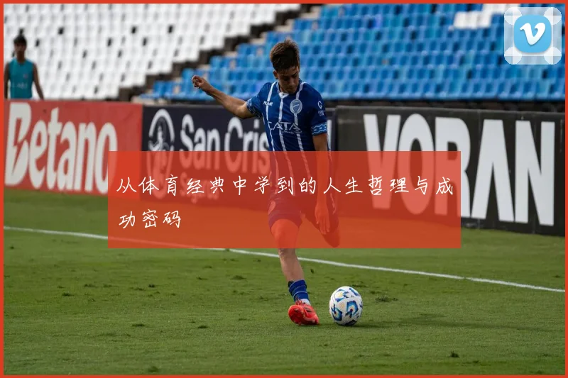 从体育经典中学到的人生哲理与成功密码