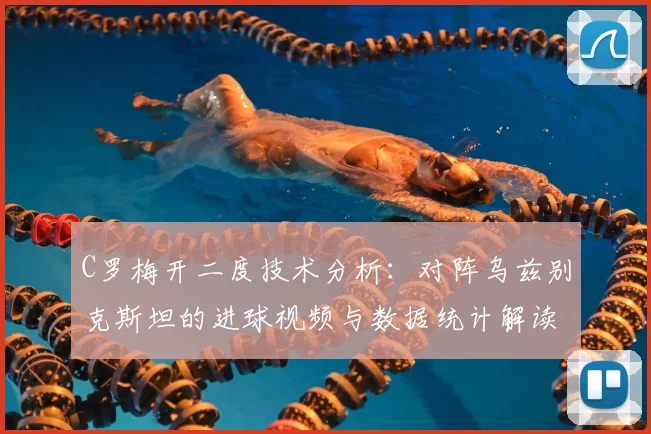 C罗梅开二度技术分析:对阵乌兹别克斯坦的进球视频与数据统计解读