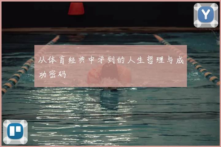 从体育经典中学到的人生哲理与成功密码