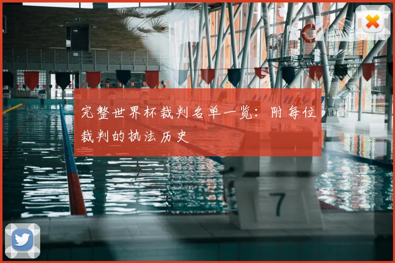 完整世界杯裁判名单一览:附每位裁判的执法历史