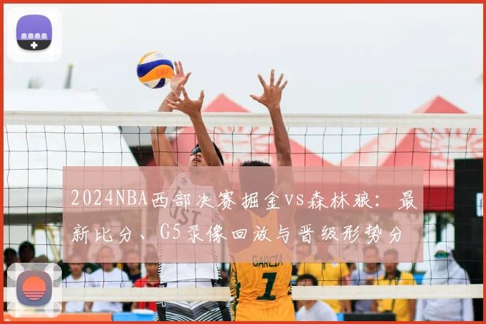 2024NBA西部决赛掘金vs森林狼:最新比分、G5录像回放与晋级形势分析