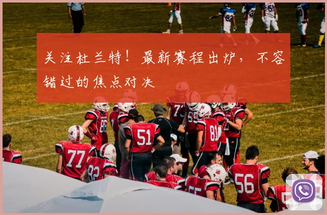 关注杜兰特！最新赛程出炉，不容错过的焦点对决