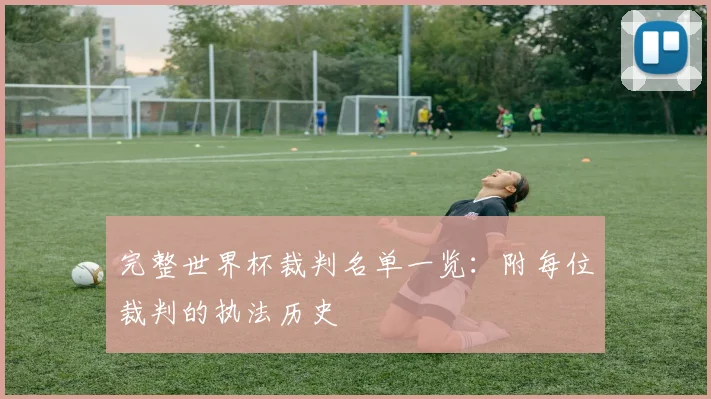 完整世界杯裁判名单一览:附每位裁判的执法历史