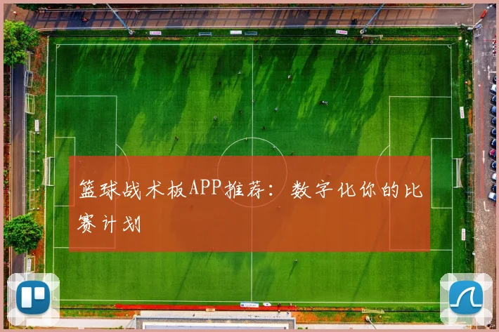 篮球战术板APP推荐：数字化你的比赛计划