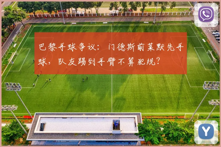 巴黎手球争议：门德斯前莱默先手球，队友踢到手臂不算犯规？