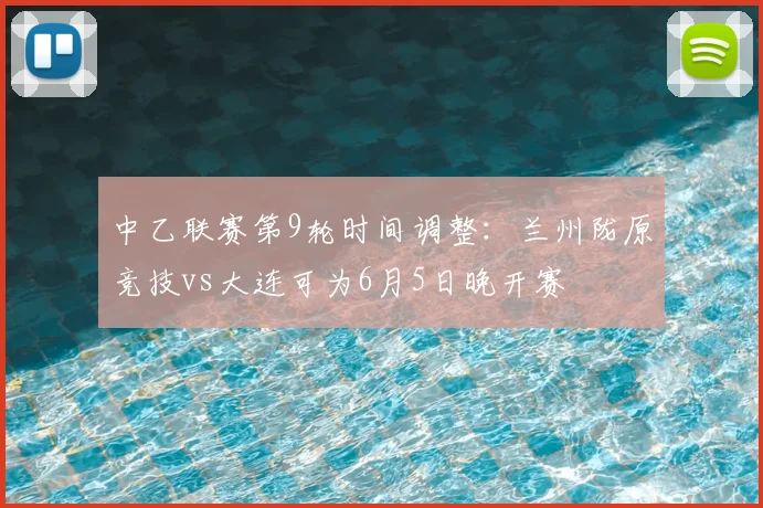 中乙联赛第9轮时间调整:兰州陇原竞技vs大连可为6月5日晚开赛